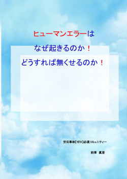 ヒューマンエラーは なぜ起きるのか！ - 労災事故&ldquo;ゼロ&rdquo;必達コミュニティー