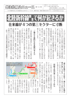 北陸新幹線開 業で何が起きるか