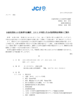 公益社団法人小豆島青年会議所 2015年度3月公式訪問例会事業のご