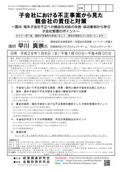 子会社における不正事案から見た 親会社の責任と対策