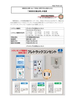 トラッキング火災防止コンセント - 一般財団法人日本消防設備安全センター