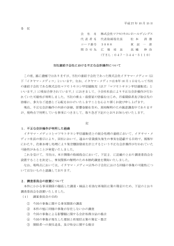 当社連結子会社における不正な会計操作について (PDF:131.70KB)