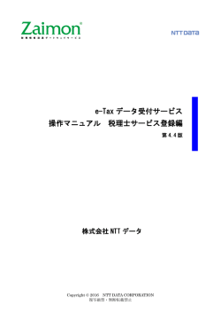 e-Tax データ受付サービス 操作マニュアル 税理士サービス登録編