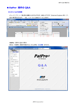 PatPro+ 操作の Q&A