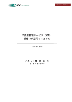 IT資産管理サービス（MDM） 操作ログ活用マニュアル - Bit