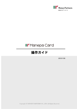 操作ガイド（PDF） - Manepa Card マネパカード