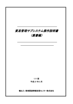 (2)貿易管理サブシステム操作説明書（裏書編）
