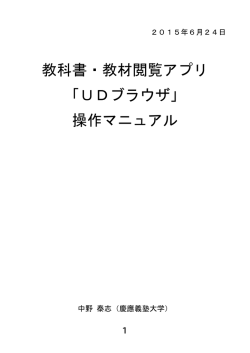 教科書・教材閲覧アプリ 「UDブラウザ」 操作マニュアル