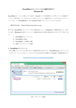 ProselfDisk のインストールから操作方法まで （Windows 版）