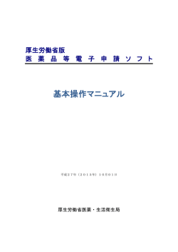 基本操作マニュアル - 厚生労働省医薬・生活衛生局審査管理課 医薬品
