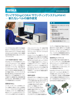 ヴァイサラDigiCORA&reg;サウンディングシステム &minus; 新たなレベルの操作感覚