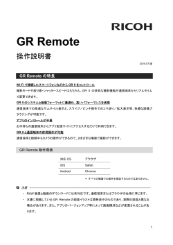GR Remote 操作説明書