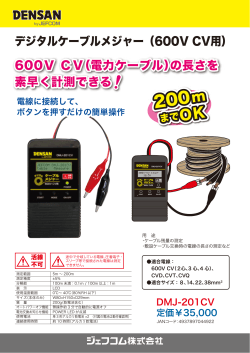 デジタルケーブルメジャー（600V CV用） 600V CV（電力ケーブル）の長さ