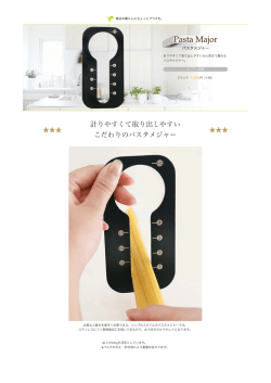計りやすくて取り出しやすい こだわりのパスタメジャー