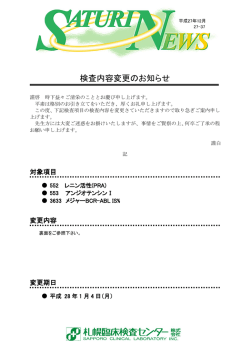 検査内容変更のお知らせ「レニン活性（PRA）、アンジオテンソンⅠ