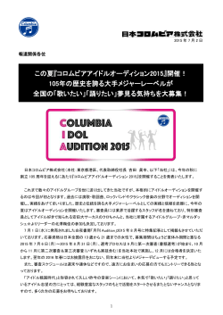 『コロムビアアイドルオーディション2015』開催！ 105年