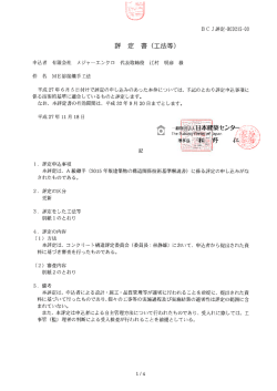 評定書 - 有限会社メジャーエンクロ