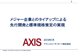 メジャー企業とのタイアップによる先行開発と標準規格策定の実現