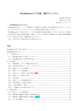 PanoMeasure2 0.30 DEMO用マニュアル (PDF形式,3.2MB)