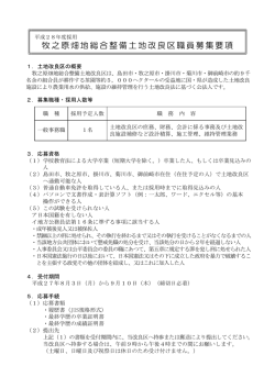 募集要項 - 牧之原畑地総合整備土地改良区