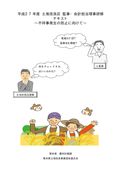 平成27年度 土地改良区 監事・会計担当理事研修