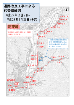 道路改良工事による 代替路線図 平成27年11月2日～ 平成28年3月31