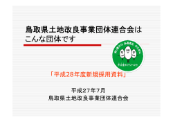 鳥取県土地改良事業団体連合会は こんな団体です