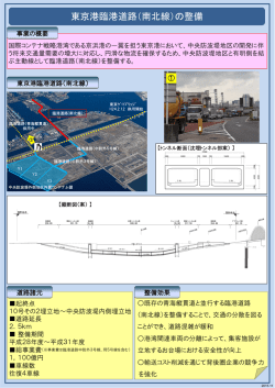 東京港臨港道路（南北線）の整備