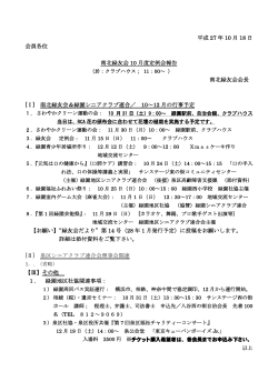 平成 27 年 10 月 18 日 会員各位 南北緑友会 10 月度定例会報告 南北