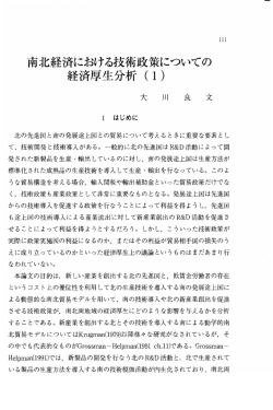 南北経済における技術政策についての 経済厚生分析 (ー)