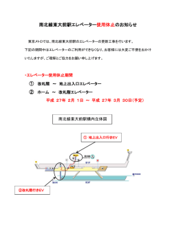 南北線東大前駅エレベーター使用休止のお知らせ