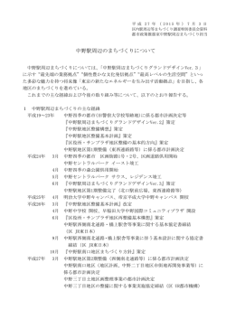 中野駅周辺のまちづくりについて