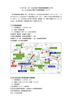12月6日（日）仙台市地下鉄東西線開業に伴う るーぷる仙台に関する