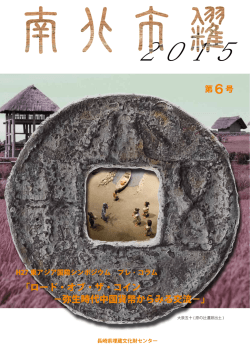 （なんぼくしてき）第6号 - 長崎県埋蔵文化財センター