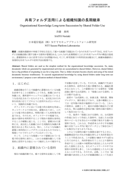 共有フォルダ活用による組織知識の長期継承 - SIG