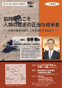 協同組合こそ 人類の歴史の正当な継承者