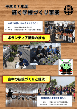 富中の伝統づくりと継承 ボランティア活動の推進