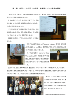 母語・継承語スピーチ発表会の報告