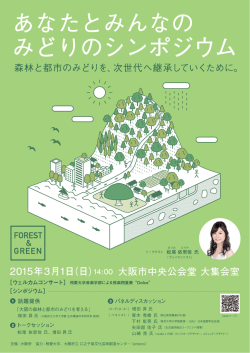 林と都市のみどりを、次世代へ継承していくために。 - E