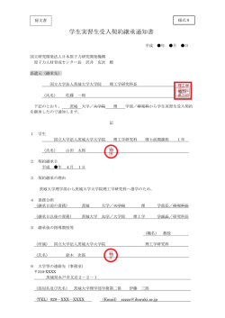 学生実習生受入契約継承通知書 - JAEA 日本原子力研究開発機構