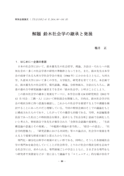 解題 鈴木社会学の継承と発展