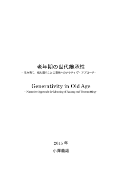 老年期の世代継承性 Generativity in Old Age