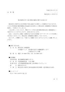 株式取得に伴うLED事業の継承に関するお知らせ
