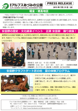 PRESS RELEASE 堀金・穂高地区 安曇野の歴史・文化継承イベント