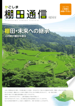 棚田・未来への継承