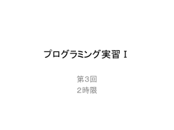 プログラミング実習Ⅰ