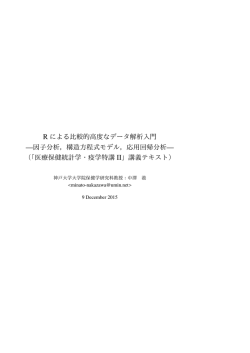 R による比較的高度なデータ解析入門 —因子分析，構造方程式モデル