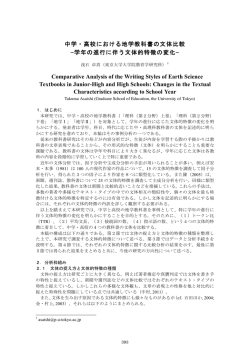 中学・高校における地学教科書の文体比較 ̶学年の進行に伴う文体的