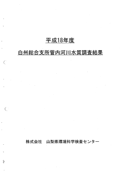 白州地区調査結果