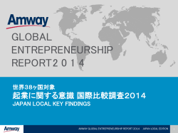 世界38ヶ国対象 起業に関する意識 国際比較調査2014